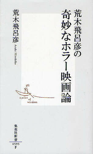 荒木飛呂彦の奇妙なホラー映画論／荒木飛呂彦【1000円以上送料無料】