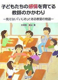 子どもたちの感情を育てる教師のかかわり 見えない「いじめ」とある教室の物語／大河原美以【1000円以上送料無料】のサムネイル