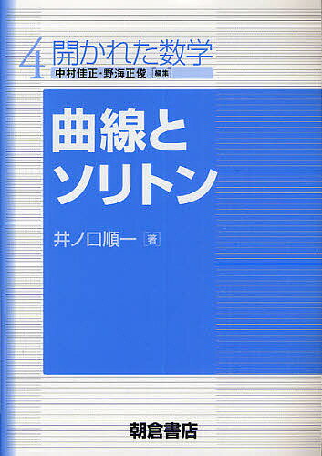 曲線とソリトン／井ノ口順一