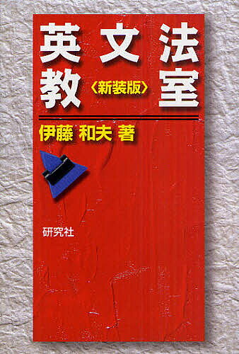 楽天市場】伊藤和夫 英文法教室の通販