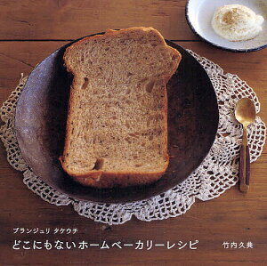 どこにもないホームベーカリーレシピ ブランジュリタケウチ/竹内久典/レシピ【1000円以上送料無料】