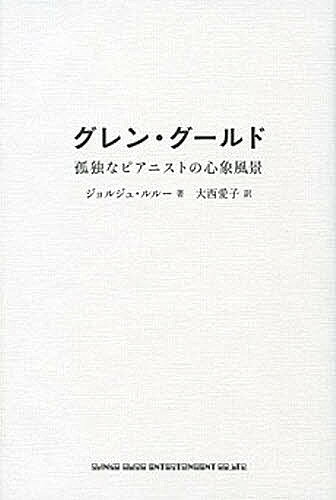 グレン・グールド 孤独なピアニストの心象風景／ジョルジュ・ルルー／大西愛子【1000円以上送料無料】