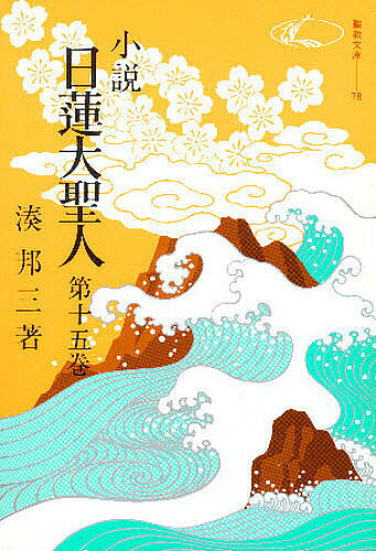 楽天市場】小説 日蓮大聖人の通販