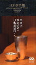 日本酒手帳／SSI【1000円以上送料無料】