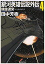 著者田中芳樹(著)出版社東京創元社発売日2009年04月ISBN9784488725143ページ数280Pキーワードぎんがえいゆうでんせつがいでん4 ギンガエイユウデンセツガイデン4 たなか よしき タナカ ヨシキ BF14105E9784488725143内容紹介惑星エル・ファシルからの民間人救出の功により、突如若き英雄となったヤン・ウェンリーに、新たな任務が課せられた。43年前に戦死した、同盟軍の勇将アッシュビーの死に対する謀殺疑惑を晴らすこと。彼が戦場で見せた神業のような用兵。ともに死線をくぐり抜けた戦友たちとの複雑な関係。死せる英雄の光と闇を追う探偵行は、若き智将を入り組んだ謎の迷宮へと導く。外伝第四弾。※本データはこの商品が発売された時点の情報です。