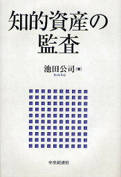 知的資産の監査／池田公司【1000円以上送料無料】