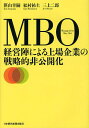 MBO経営陣による上場企業の戦略的非公開化／笹山幸嗣／松村祐土／三上二郎【1000円以上送料無料】