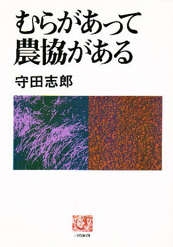 むらがあって農協がある／守田志郎【1000円以上送料無料】