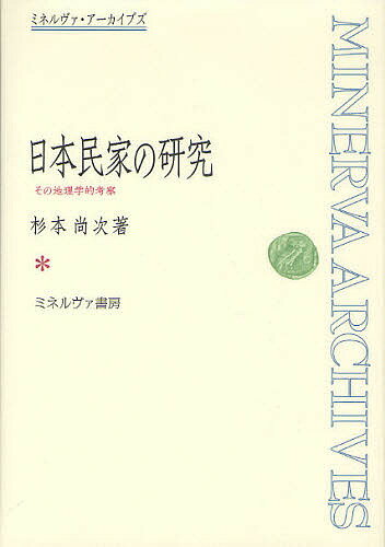 【送料無料】日本民家の研究 その地理学的考察 復刻／杉本尚次