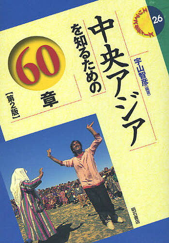 【送料無料】中央アジアを知るための60章／宇山智彦