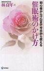 催眠術のかけ方 初心者からプロまで今日から使える／林貞年【1000円以上送料無料】