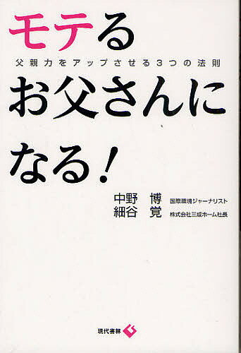 モテるお父さんになる! 父親力をアップさせる3つの法則／中野博／細谷覚【1000円以上送料無料】のサムネイル