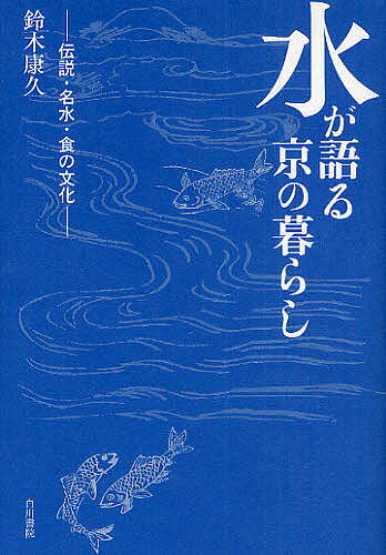 【送料無料】水が語る京の暮らし 伝説・名水・食の文化／鈴木康久
