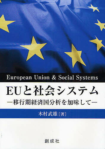 【送料無料】EUと社会システム 移行期経済国分析を加味して/木村武雄
