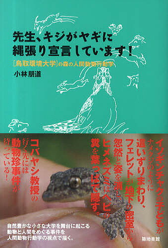 【送料無料】先生、キジがヤギに縄張り宣言しています!/小林朋道