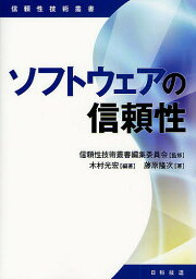 ソフトウェアの信頼性／木村光宏／藤原隆次【1000円以上送料無料】