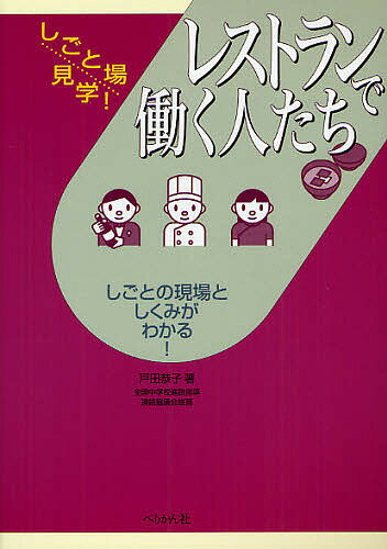 レストランで働く人たち しごとの現場としくみがわかる!／戸田恭子【1000円以上送料無料】
