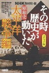 NHKその時歴史が動いた コミック版 昭和史太平洋戦争編／NHK取材班／田辺節雄【1000円以上送料無料】