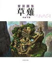 草薙 背景画集/草薙【1000円以上送料無料】