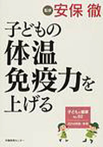 子どもの体温免疫力を上げる／安保徹【1000円以上送料無料】