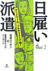 日雇い派遣 グッドウィル、フルキャストで働く／派遣ユニオン／斎藤貴男【1000円以上送料無料】