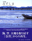 みずしま 残された自然をたずねて 写真集／森本二太郎／水島地域環境再生財団【1000円以上送料無料】