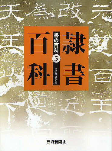 Calligraphy - 【送料無料】書の百科 5／芸術新聞社