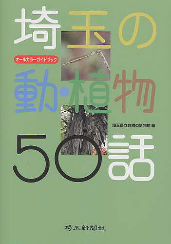 埼玉の動・植物50話 オールカラーガイドブック／埼玉県立自然の博物館【1000円以上送料無料】