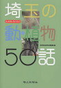 【後払いOK】【1000円以上送料無料】埼玉の動・植物50話　オールカラーガイドブック／埼玉県立自然...