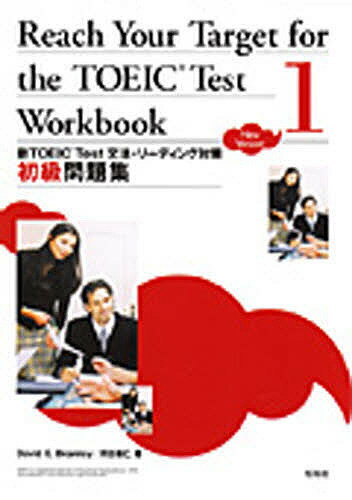 【送料無料】新TOEIC Test文法・リーデ 初級/D.E.ブラムリー河合忠仁