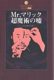 著者ゆうむはじめ(著)出版社データハウス発売日2006年12月ISBN9784887189058ページ数235Pキーワードみすたーまりつくちようまじゆつのうそとりつくの ミスターマリツクチヨウマジユツノウソトリツクノ ゆうむ はじめ ユウム ハジメ9784887189058内容紹介手品のタネを明かすというタブーを破りマリックの操るトリックの全てを、図と写真を駆使し、手順を追って手ほどきする。※本データはこの商品が発売された時点の情報です。目次1万円札再生の謎/サクラ/夢とESP/封筒とテレパシーとの親密なる関係/火を操るには/ギミック・コイン/ダブル・トリック/フォーシングと未来予知/スプーン曲げ/スキン・ビジョン〔ほか〕