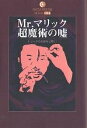 著者ゆうむはじめ(著)出版社データハウス発売日2006年12月ISBN9784887189058ページ数235Pキーワードみすたーまりつくちようまじゆつのうそとりつくの ミスターマリツクチヨウマジユツノウソトリツクノ ゆうむ はじめ ユウム ハジメ9784887189058内容紹介手品のタネを明かすというタブーを破りマリックの操るトリックの全てを、図と写真を駆使し、手順を追って手ほどきする。※本データはこの商品が発売された時点の情報です。目次1万円札再生の謎/サクラ/夢とESP/封筒とテレパシーとの親密なる関係/火を操るには/ギミック・コイン/ダブル・トリック/フォーシングと未来予知/スプーン曲げ/スキン・ビジョン〔ほか〕