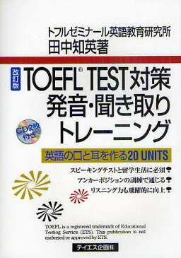 TOEFL　TEST対策発音・聞き取りトレーニング　英語の口と耳を作る20　UNITS／田中知英【1000円以上送料無料】