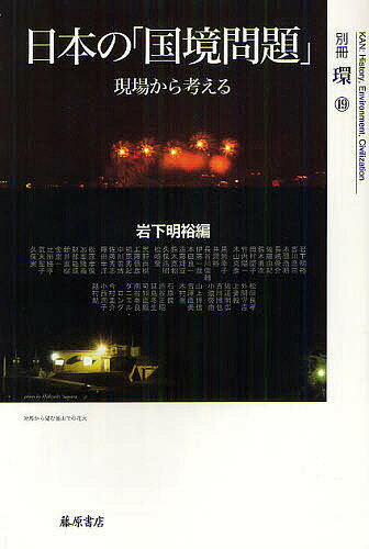 【送料無料】日本の「国境問題」 現場から考える／岩下明裕／岩下明裕