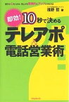 即効!10秒で決めるテレアポ&電話営業術 相手の心をつかみ、売上げを驚異的にアップさせる方法／浅野哲【1000円以上送料無料】