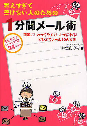 【送料無料】考えすぎて書けない人のための1分間メール術 簡潔に!わかりやすく!心が伝わる!ビジネスメール126文例 全ビジネスシーン対応34シーン/神垣あゆみ