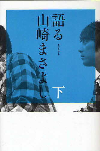 語る山崎まさよし 下／山崎まさよし【1000円以上送料無料】