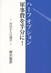 ハーフオプション 軍事費を半分に! 市民からの提言／青木雅彦／青木雅彦著作出版委員会【1000円以上送料無料】