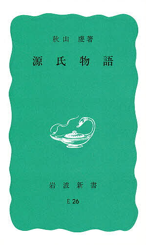 【送料無料】源氏物語／秋山虔