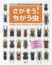 海野和男のさがしてムシハカセ 1／海野和男【1000円以上送料無料】