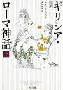 ギリシア ローマ神話 完訳 上／トマス ブルフィンチ／大久保博【1000円以上送料無料】