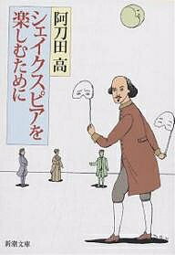 【送料無料】シェイクスピアを楽しむために／阿刀田高