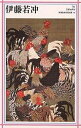 伊藤若冲/日本アートセンター【1000円以上送料無料】