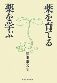 【送料無料】薬を育てる薬を学ぶ／澤田康文