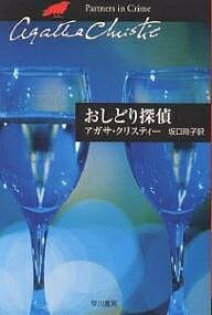 おしどり探偵／アガサ クリスティー／坂口玲子【1000円以上送料無料】