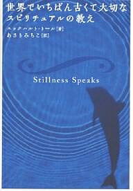 【送料無料】世界でいちばん古くて大切なスピリチュアルの教え／エックハルト・トール／あさりみちこ