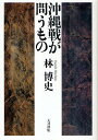 沖縄戦が問うもの/林博史【1000円以上送料無料】