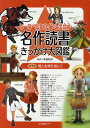 ヒーロー&ヒロインと出会う名作読書きっかけ大図鑑 第1巻/本田和子【1000円以上送料無料】