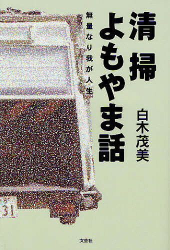 紀實文學 - 【送料無料】清掃よもやま話 無量なり我が人生／白木茂美