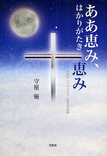 【送料無料】ああ恵み、はかりがたき恵み 市井の一クリ／守屋優